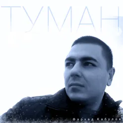 Туман