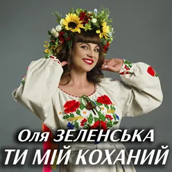 Ти мій коханий