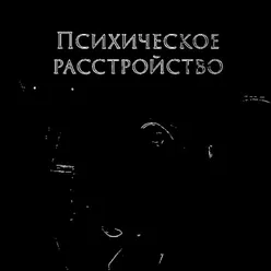 Психическое расстройство