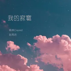 我的寂寞