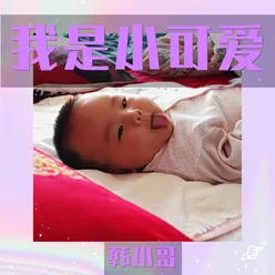 我是小可爱