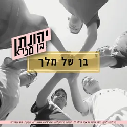 בן של מלך