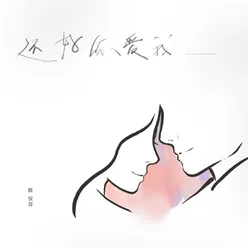 還好你愛我