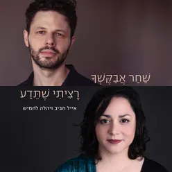 שחר אבקשך / רציתי שתדע