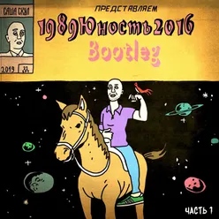 1989юность2016, Ч. 1 Bootleg