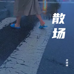 散场