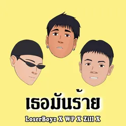 เธอมันร้าย