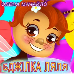 Бджілка Ляля