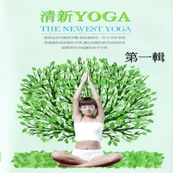 清新yoga 第一輯 The Newest Yoga