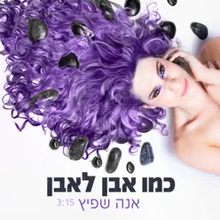 כמו אבן לאבן