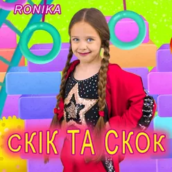 Скік та скок