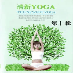 清新yoga 第十輯 The Newest Yoga