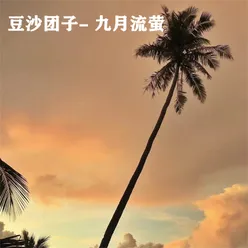 九月流萤