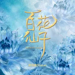 百花仙子 电影《百花仙子》同名主题曲