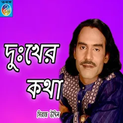 Amar Dukher Kotha