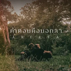 คำตอบคือบอกลา