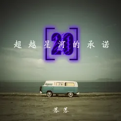 我也许离你很远, 但我一直都在