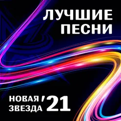 Новая звезда 21: лучшие песни