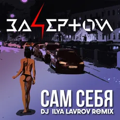 Сам себя DJ Ilya Lavrov Remix