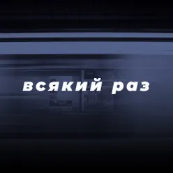 Всякий раз