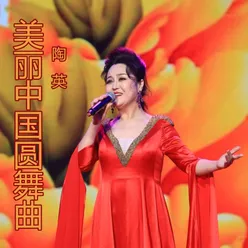 美丽中国圆舞曲