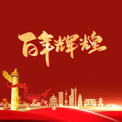 百年辉煌 建党版