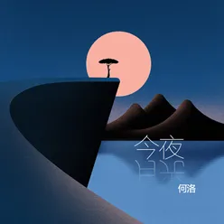 今夜月光