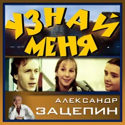 Александр Зацепин. Песни из кинофильма "Узнай меня"