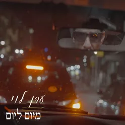 מיום ליום