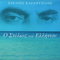 O Stelios Ton Ellinon