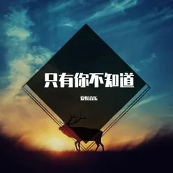 一个多情又无情的人 抖音热播版