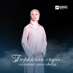 Баркалла хьуна