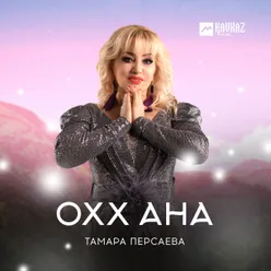 Охх ана