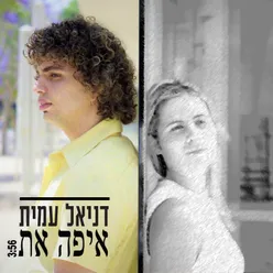 איפה את