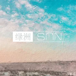 绿洲·Sun