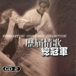 歷屆情歌總冠軍 2 Everlasting Lovesongs Collection