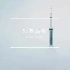 刺激战场 吃鸡版