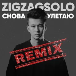 Снова улетаю Remix