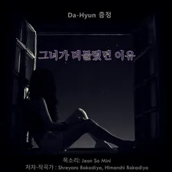 그녀가 머물렀던 이유