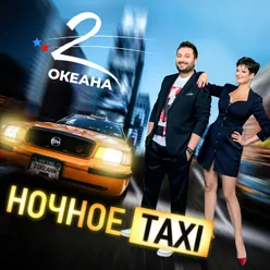 Ночное Taxi