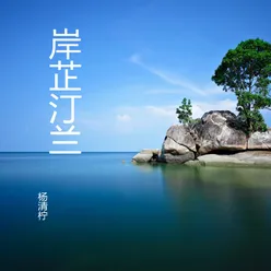 禅路心桥 古筝