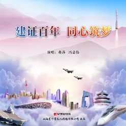 建证百年 同心筑梦 合唱版