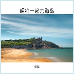 相约一起去海岛