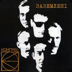 Заземлені