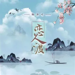 恋人渡 Dj名龙版