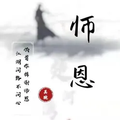 师恩