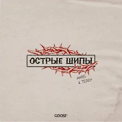 Острые шипы