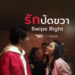 รักปัดขวา Swipe Right