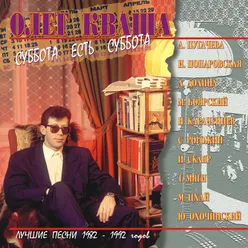 Олег Кваша "Суббота есть суббота" Лучшие песни 1982 - 1992