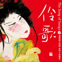The Song of Songs 2 诗歌戏韵